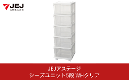 【ふるさと納税】シーズユニット5段 WHクリア 収納チェスト 幅35 奥行42 高さ103.3 引き出し シンプル 衣替え 新生活 リビングチェスト 