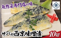 【ふるさと納税】魚惣菜専門店「とと膳」のサバ西京味噌漬け　120g×10パック　【11100-0626】