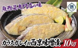 【ふるさと納税】魚惣菜専門店「とと膳」のカラスカレイ西京味噌漬け　110g×10パック　【11100-0627】