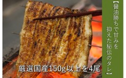 【ふるさと納税】【冷蔵配達】明治37年創業「本多」国産鰻蒲焼4尾（150g以上×4）・うなぎおつまみ付(B-5.9)