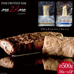 【ふるさと納税】FISH PROTEIN BAR meZAme プレーン/ブラックペッパー 50g×各5P入 合計500g [阿部長商店 宮城県 気仙沼市 20563031] プ