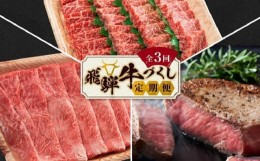 【ふるさと納税】【7月開始】飛騨牛づくし 定期便 3ヶ月 ( 焼肉 / すき焼き / ステーキ ) 全3回  | 肉 しゃぶしゃぶ 食べ比べ 牛 定期 お