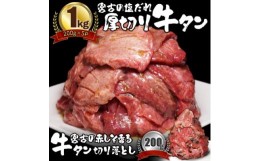 【ふるさと納税】宮古の 塩だれ 厚切り牛タン 1kg (200g×5)・宮古の赤しそ香る 牛タン先切り落とし 200g _ 牛たん 牛タン たん タン 厚