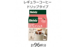 【ふるさと納税】AGFの「ブレンディ」レギュラー・コーヒー　ドリップパック　やすらぎのカフェインレス　計96杯【1459812】