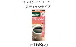 【ふるさと納税】AGFの「ブレンディ」　パーソナルインスタントコーヒー　やすらぎのカフェインレス　計168杯【1459817】