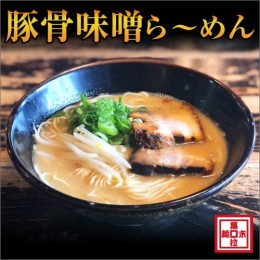 【ふるさと納税】豚骨味噌ら〜めん４人前（冷凍）