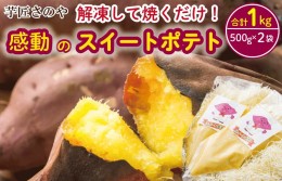 【ふるさと納税】解凍して焼くだけ！感動のスイートポテト 合計1.0kg（500g×2袋） 芋匠さのや人気メニュー 099H1056