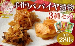 【ふるさと納税】手作りパパイヤ漬物 3点セット 合計280g