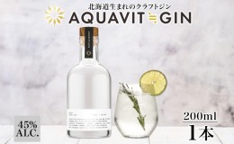 【ふるさと納税】北海道生まれのクラフトジン AQUAVIT≒GIN 45度 200ml×1本 シリアルナンバー入り ジン お酒 焼酎 ボタニカル 芋 馬鈴薯