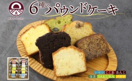 【ふるさと納税】パウンドケーキ 詰め合わせ 6種 各2個 計12個 あんこ カスタード 酒粕 ココア レーズン 抹茶 黒豆 ホワイトチョコレート