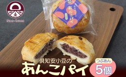 【ふるさと納税】あんこパイ 5個入り あんこ パイ 小豆 パイ生地 スイーツ 和スイーツ 焼き菓子 お菓子 洋菓子 和菓子 おやつ おかし デ