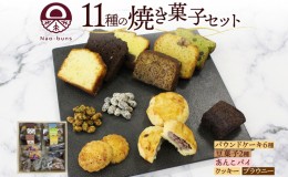 【ふるさと納税】焼き菓子 詰め合わせ セット 11種 16個 パウンドケーキ 豆菓子 あんこパイ クッキー ブラウニー スイーツ 焼き菓子 お菓