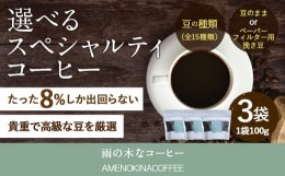 【ふるさと納税】【雨の木なコーヒー】【豆のまま】 スペシャルティコーヒー豆 3袋 ご家庭用