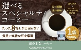 【ふるさと納税】【雨の木なコーヒー】【豆のまま】 スペシャルティコーヒー豆 1袋 ご家庭用