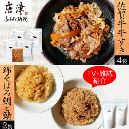 【ふるさと納税】ご飯のお供詰め合わせ３種セット (牛丼具275g×4袋/綿そぼろ鯛と鯖(各100g×1袋)) 佐賀牛 牛すき 無添加 高級 さが牛 ブ