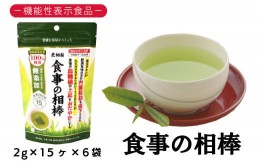 【ふるさと納税】048-41　お茶の荒畑園　機能性表示食品　食事の相棒（2ｇ×15包）×6袋セット（約1ヵ月分）