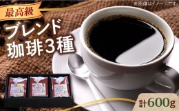 【ふるさと納税】「最高級ブレンド」コーヒーセット 200g×3種（豆or粉）江田島市/Coffee Roast Sereno [XBE057]