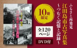 【ふるさと納税】【ふるさと江田島をめぐる写真集】『ふるさと再発見 江田島市古写真集〜つむぐ記憶と記録〜』写真 教育 本 文化 歴史＜