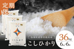 【ふるさと納税】【定期便】【令和6年産】【新米先行予約】弥栄町産特別栽培米「秘境奥島根弥栄」こしひかり6kg（6回コース）＜10月上旬