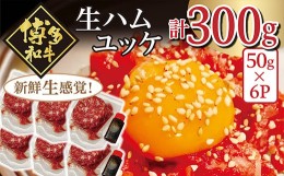 【ふるさと納税】博多和牛の生ハムユッケ ( 50g × 6パック )  G38 