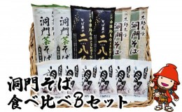 【ふるさと納税】洞門そば 食べ比べBセット1袋2人前(合計6人前) そばつゆ付 二八そば 茶そば そば 蕎麦 乾麺 干しそば 年越しそば 国産そ