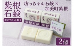 【ふるさと納税】石鹸 紫根(しこん)石鹸 100g×2個 泡立てネット付き [畑惣商店 宮城県 加美町 44581494] 固形石鹸 石けん ソープ ボディ