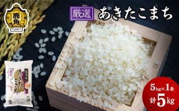 【ふるさと納税】《先行予約》令和6年産「厳選あきたこまち」乾式無洗米 5kg【安保金太郎商店】　無洗米 米 精米 お米 国産 グルメ お米