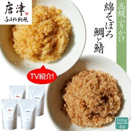 【ふるさと納税】ご飯のお供 綿そぼろ2種セット(鯛と鯖 各100g×2袋(合計4袋)) 無添加 高級 ふりかけ ギフト 食べ比べ テレビ紹介 ご飯が