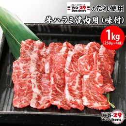 【ふるさと納税】K2341 WO-29Butchersのたれ使用 牛ハラミ焼肉用 味付 1kg(250g×4袋)