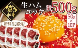 【ふるさと納税】博多和牛の生ハムユッケ ( 50g × 10パック )  G39