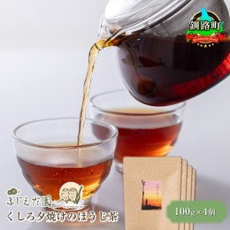 【ふるさと納税】【お茶のふじえだ園】くしろ夕焼けのほうじ茶(100g)×4個