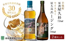 【ふるさと納税】【世界自然遺産登録30周年記念】原酒屋久杉（芋焼酎）・屋久島 マルス エージングウイスキー 2種セット＜本坊酒造 屋久