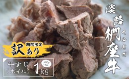 【ふるさと納税】【訳あり】淡路椚座牛 牛すじ（ボイル） 1kg （250g×4PC）　　[牛すじ ボイル 訳あり 牛肉 すじ肉 牛すじ ボイル 訳あ