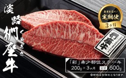 【ふるさと納税】【定期便3ヶ月】淡路椚座牛「彩」希少部位ステーキ200g（約100g×2枚）　[ステーキ 定期便 黒毛和牛 ステーキ 定期便 黒