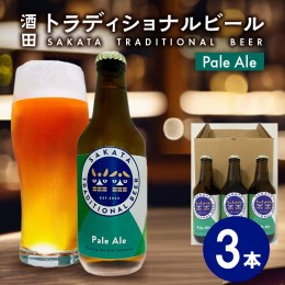 【ふるさと納税】SA1998　【酒田トラディショナルビール】 クラフトビール Pale Ale　330ml×3本