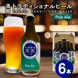 【ふるさと納税】SB0448　【酒田トラディショナルビール】 クラフトビール Pale Ale　330ml×6本