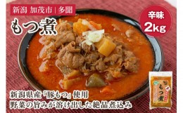 【ふるさと納税】もつ煮込み 辛味 2kg（1kg×2） 新潟県産豚もつ もつ煮込み もつ煮 レトルトで手軽な惣菜 大容量  おかず もつ煮 簡単 