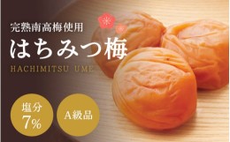 【ふるさと納税】【A級品】紀州南高梅 はちみつ梅 1kg 塩分7％ / 梅干し 梅干 うめぼし 南高梅 はちみつ梅 はちみつ梅干し 国産 梅 うめ 