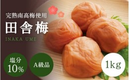 【ふるさと納税】【A級品】紀州南高梅 田舎梅 1kg 塩分10％ / 梅干し 梅干 うめぼし 南高梅 国産 梅 うめ ウメ 完熟 健康 ご飯のお供 昔