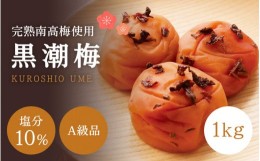 【ふるさと納税】【A級品】紀州南高梅 黒潮梅 1kg 塩分10％ / 梅干し 梅干 うめぼし 南高梅 国産 梅 うめ ウメ 完熟 しそ 紫蘇 シソ かつ