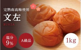 【ふるさと納税】【A級品】紀州南高梅 文左(ぶんざ) 1kg 塩分9％ / 味梅 梅干 梅干し 梅干 うめぼし 南高梅 国産 梅 うめ ウメ 完熟 健康