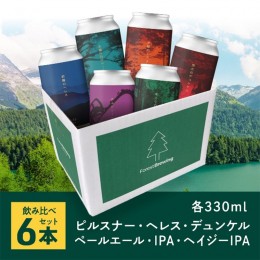【ふるさと納税】ForestBrewingクラフトビール　6種各1本（缶330ml）セット　【04324-0265】