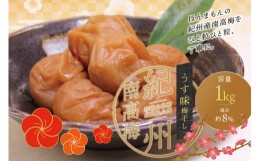 【ふるさと納税】最高級紀州南高梅・大粒うす味梅干し 1kg【ご家庭用】 / 梅干 梅干し 梅 うめ 南高梅 家庭用