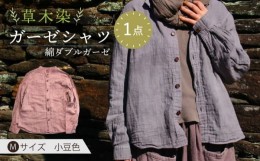 【ふるさと納税】草木染 gauze shirt 小豆色（あずきいろ）Mサイズ ガーゼシャツ / シャツ 大人 洋服 ファッション / 大村市 / いすとい