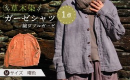 【ふるさと納税】草木染 gauze shirt 曙色（あけぼのいろ）Mサイズ ガーゼシャツ / シャツ 大人 洋服 ファッション / 大村市 / いすとい