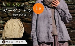 【ふるさと納税】草木染 gauze shirt 柑子色（こうじいろ）Lサイズ ガーゼシャツ / シャツ 大人 洋服 ファッション / 大村市 / いすとい