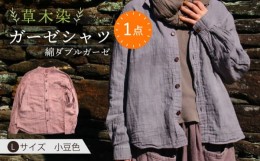 【ふるさと納税】草木染 gauze shirt 小豆色（あずきいろ）Lサイズ ガーゼシャツ / シャツ 大人 洋服 ファッション / 大村市 / いすとい