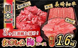 【ふるさと納税】【3回定期便】長崎和牛お楽しみセット 梅コース（焼き肉 用 カルビ・すき焼き 用 モモ・切り落とし）/ 長崎和牛 和牛 牛