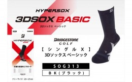 【ふるさと納税】ブリヂストンゴルフ　【シングルX】3Dソックス ベーシック　ブラック　メンズ　靴下　SOG313 【 靴下 ソックス 大阪府 