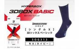 【ふるさと納税】ブリヂストンゴルフ　【シングルX】3Dソックス ベーシック　ネイビー　メンズ　靴下　SOG313 【 靴下 ソックス 大阪府 